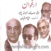 آواز عشاق از فرامرز پایور